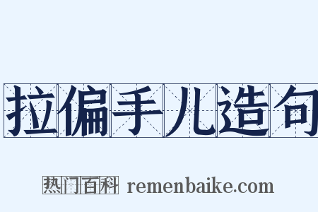 拉偏手儿造句是什么意思的图片